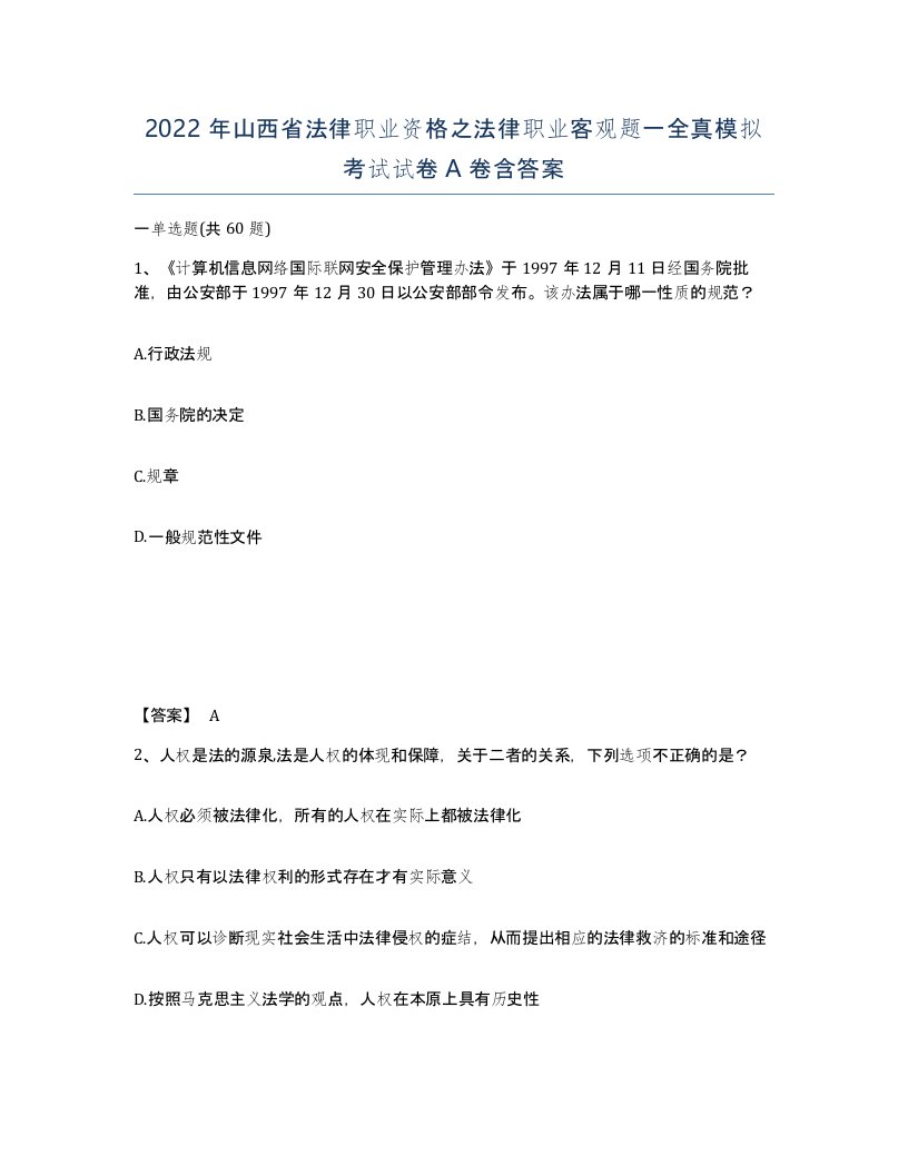 2022年山西省法律职业资格之法律职业客观题一全真模拟考试试卷A卷含答案