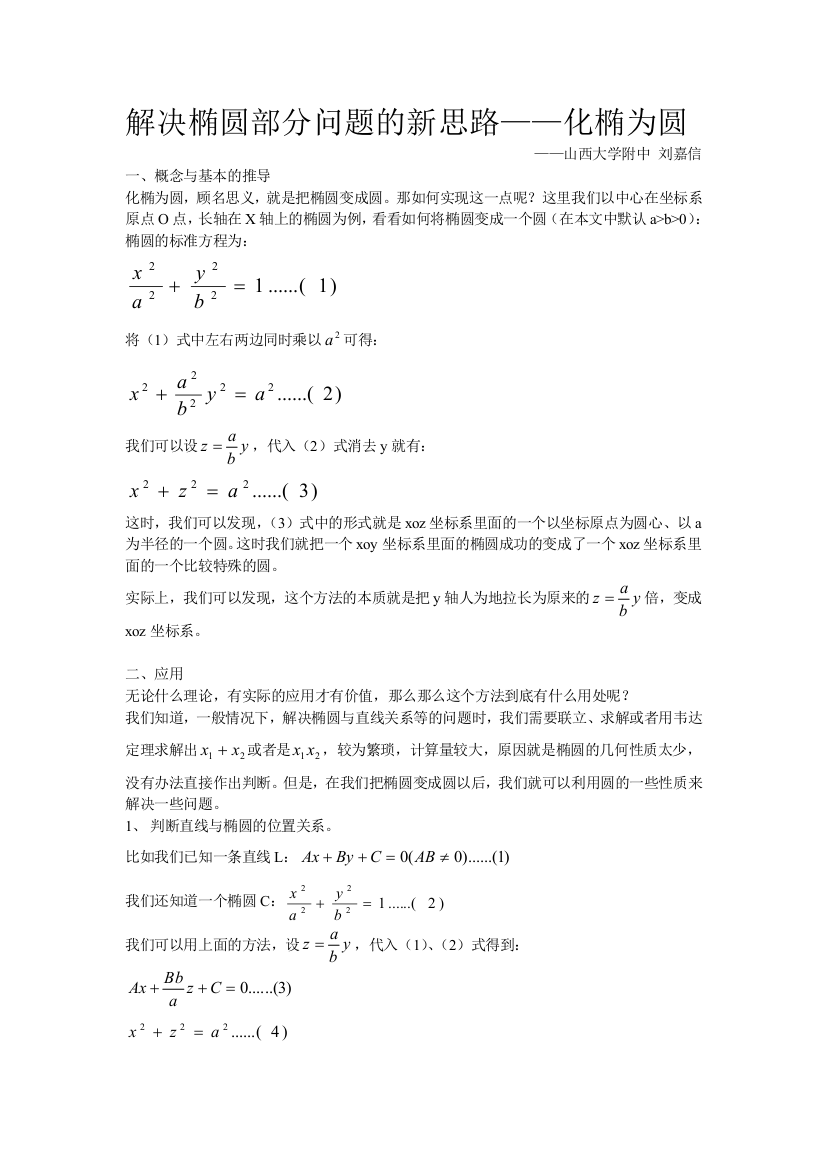 解决椭圆部分问题的新思路——化椭为圆