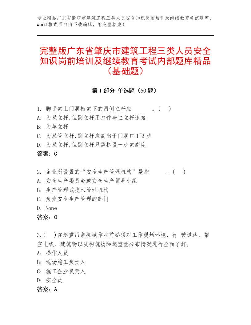 完整版广东省肇庆市建筑工程三类人员安全知识岗前培训及继续教育考试内部题库精品（基础题）