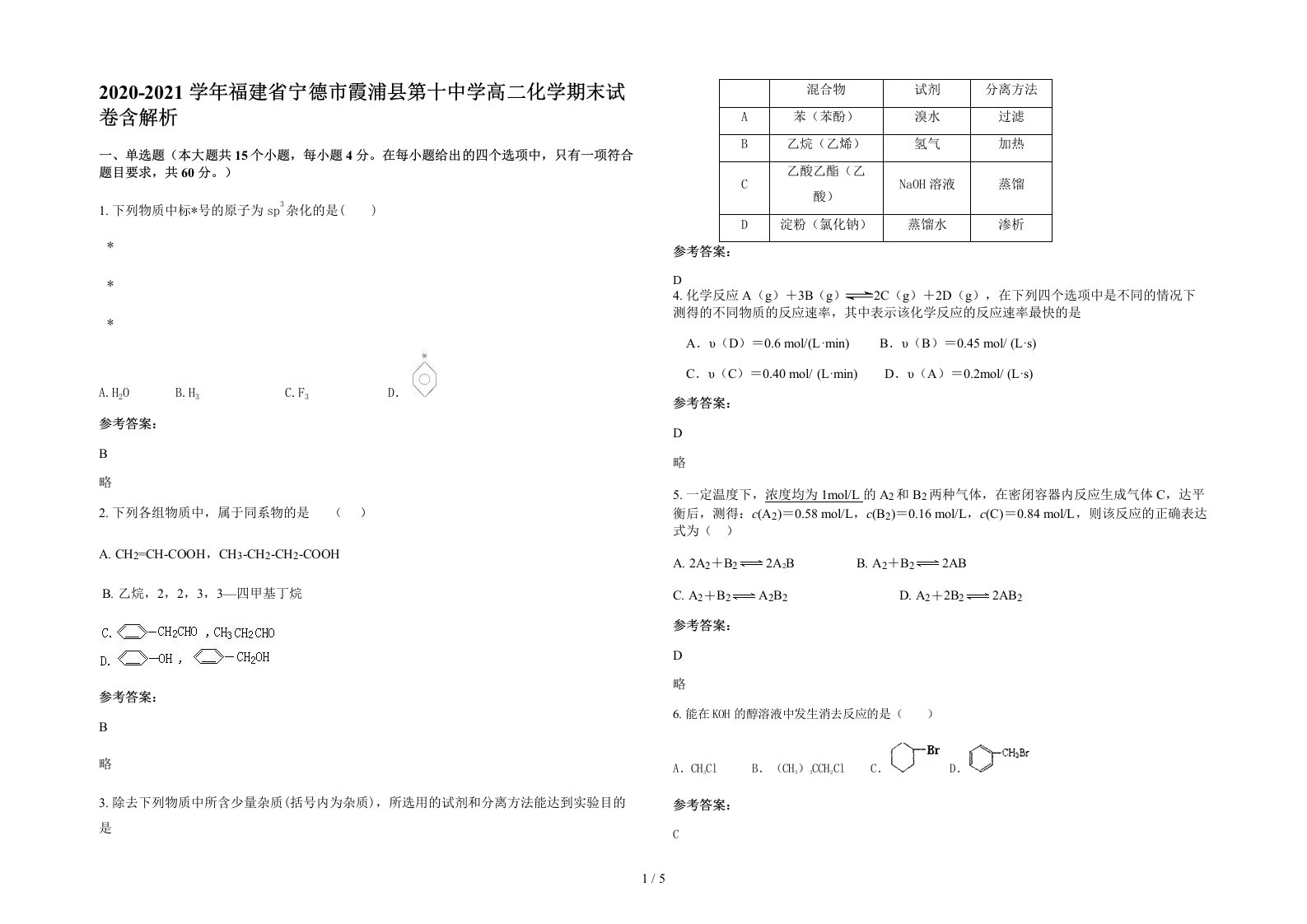 2020-2021学年福建省宁德市霞浦县第十中学高二化学期末试卷含解析