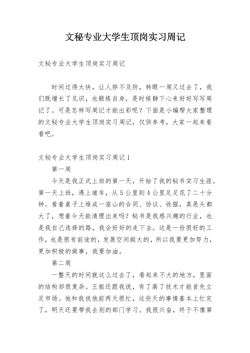 文秘专业大学生顶岗实习周记