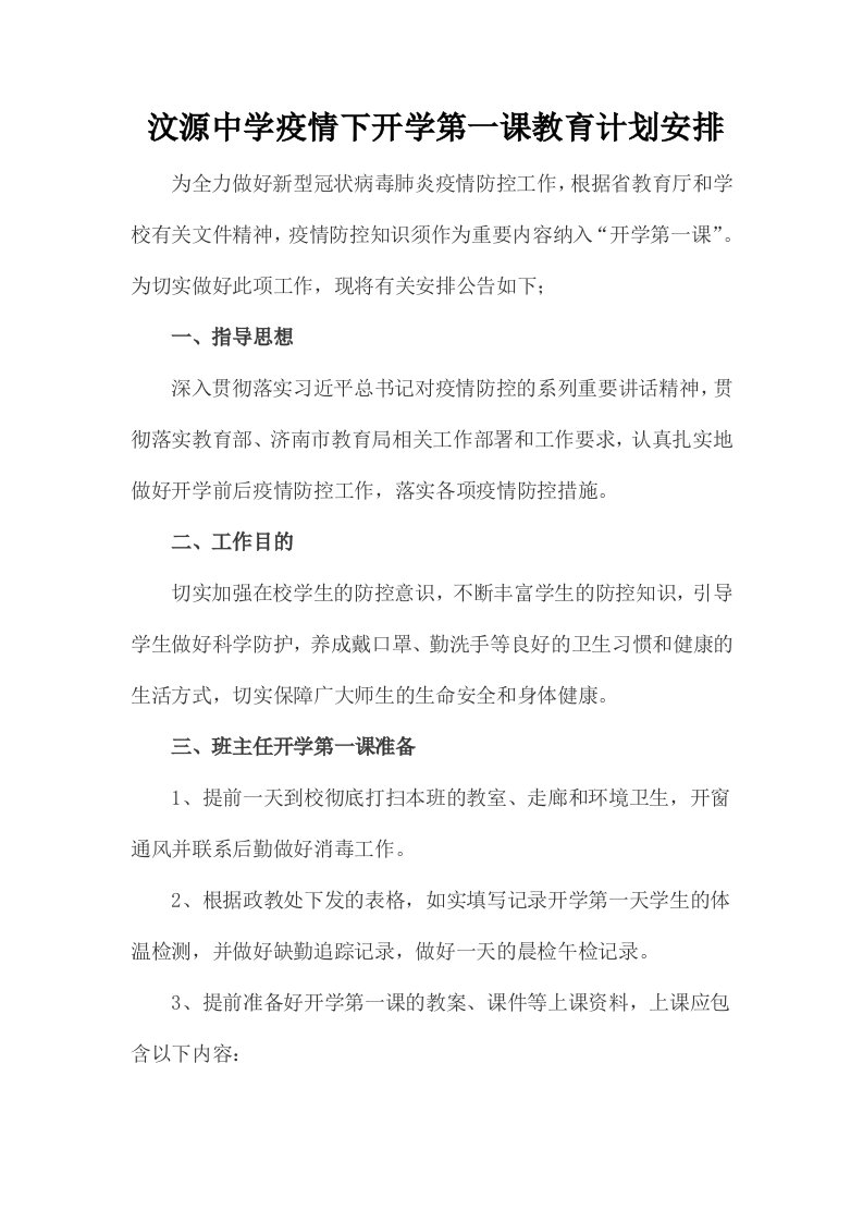 中学疫情下开学第一课教育安排计划