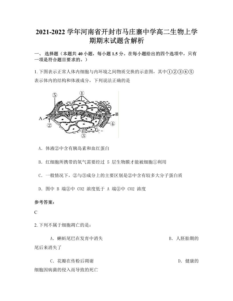 2021-2022学年河南省开封市马庄寨中学高二生物上学期期末试题含解析