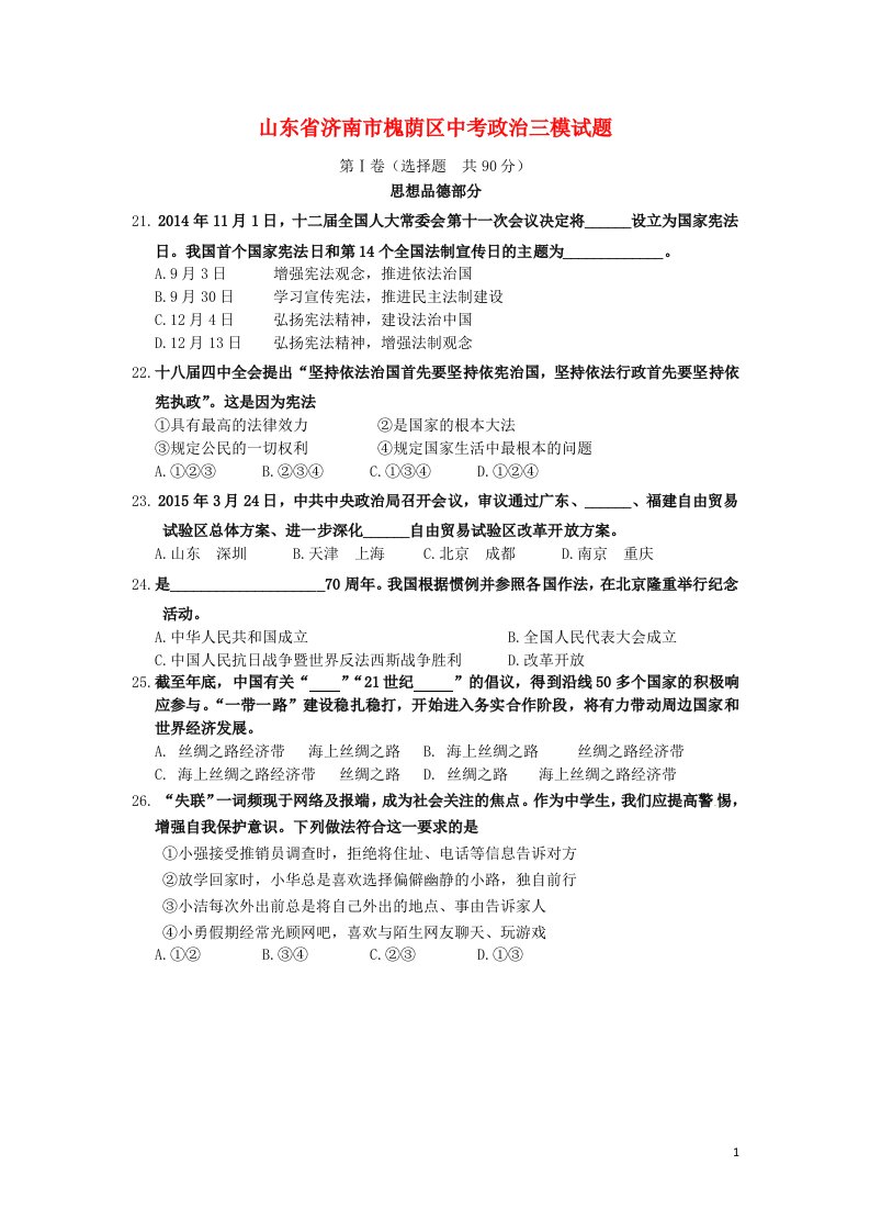 山东省济南市槐荫区中考政治三模试题（无答案）