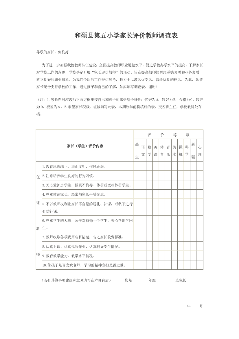 小学家长评价教师调查表