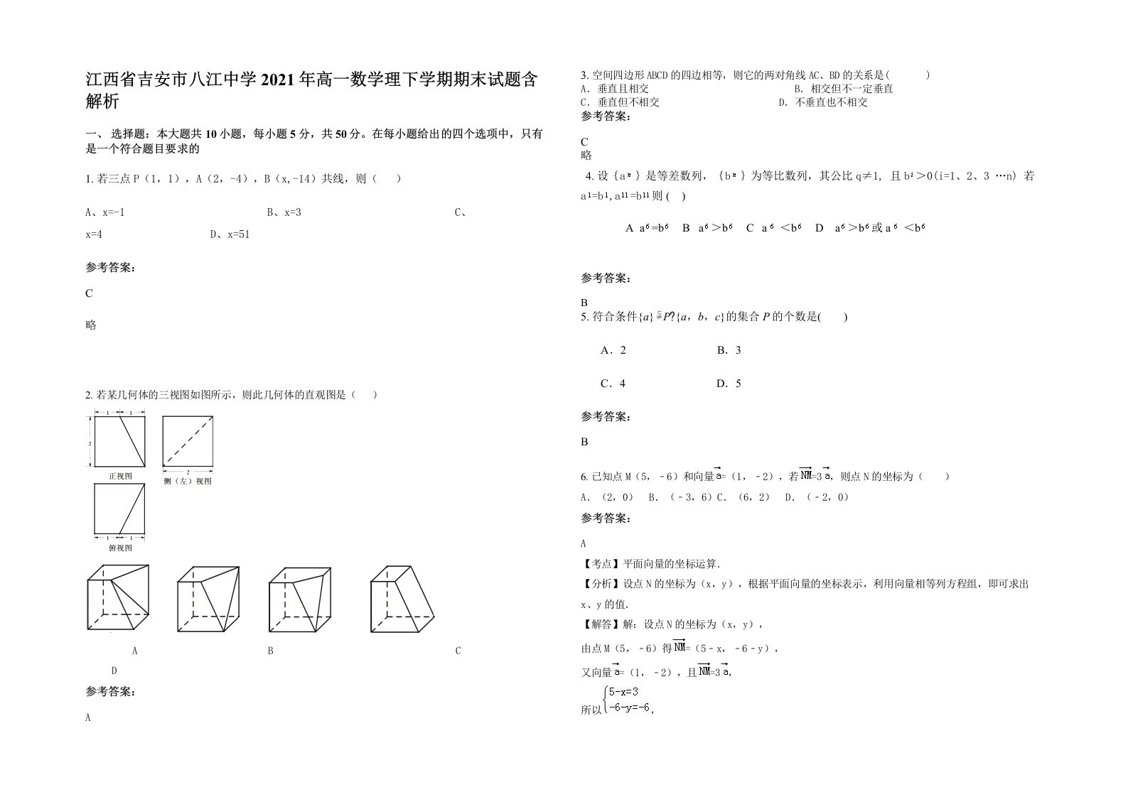 江西省吉安市八江中学2021年高一数学理下学期期末试题含解析