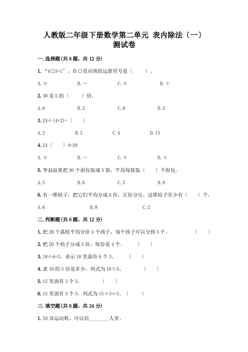 二年级下册数学第二单元-表内除法(一)-测试卷丨精品(A卷)