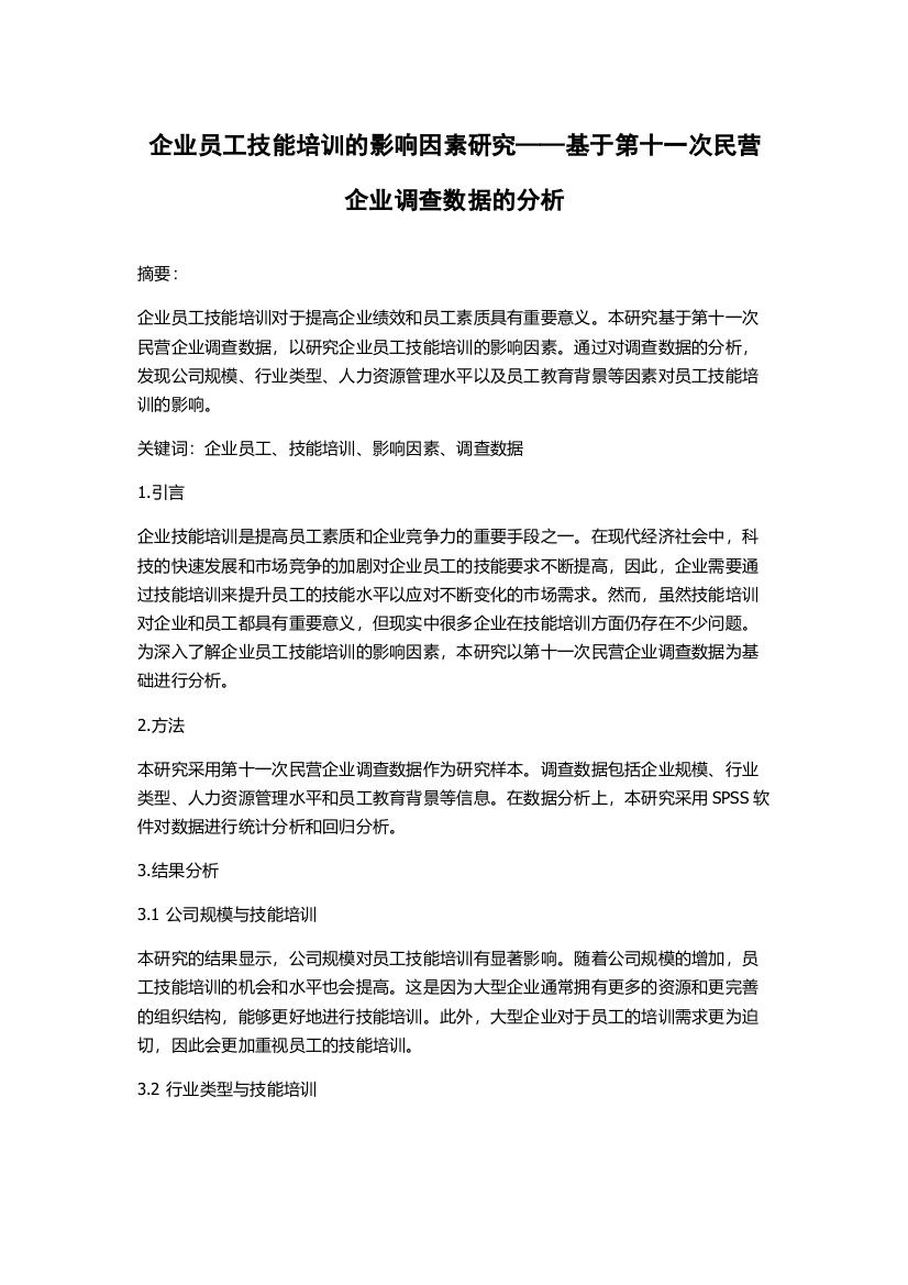 企业员工技能培训的影响因素研究——基于第十一次民营企业调查数据的分析