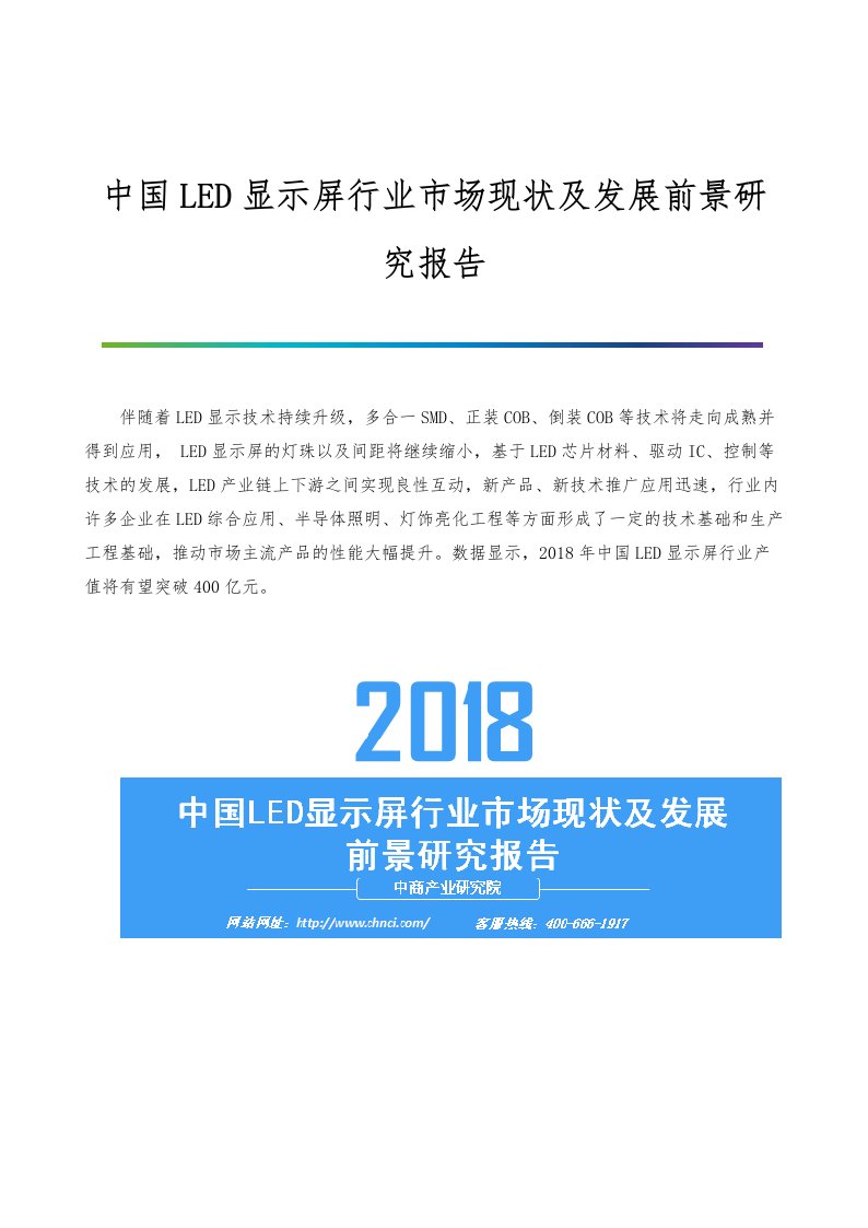 中国LED显示屏行业市场现状及发展前景研究报告