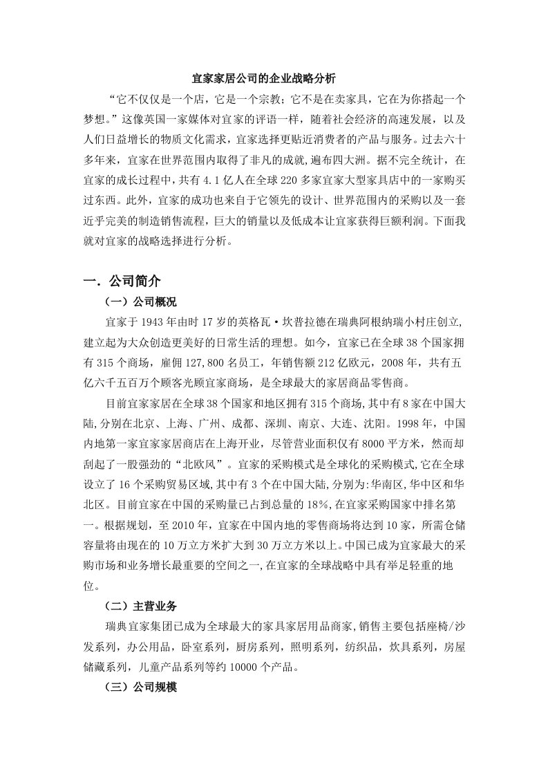 宜家家居公司的企业战略分析