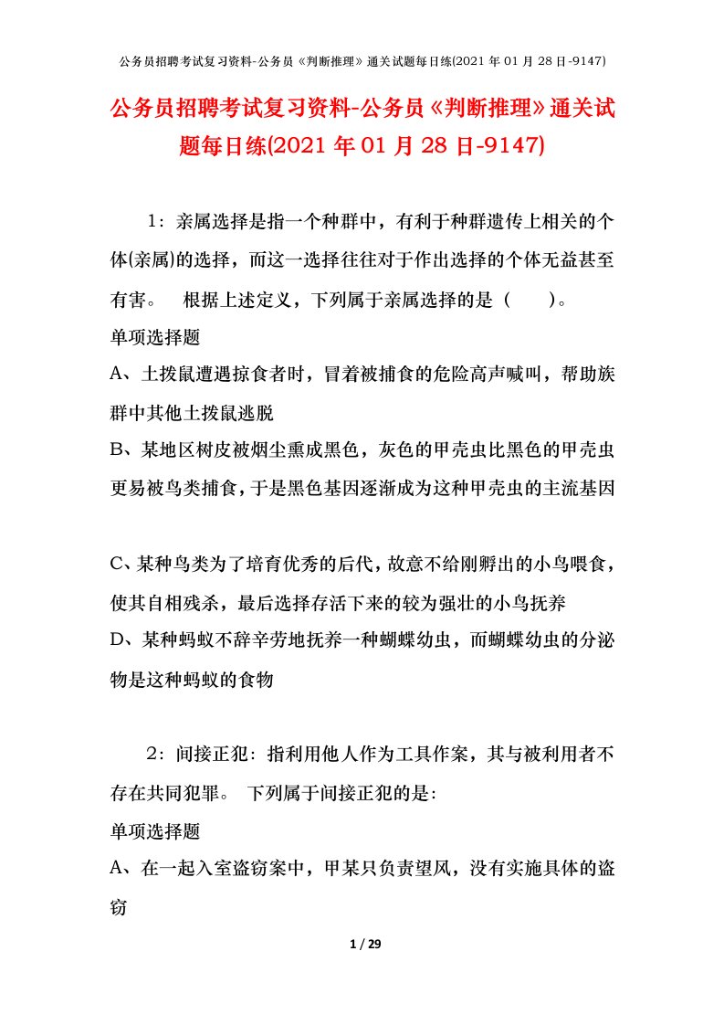 公务员招聘考试复习资料-公务员判断推理通关试题每日练2021年01月28日-9147