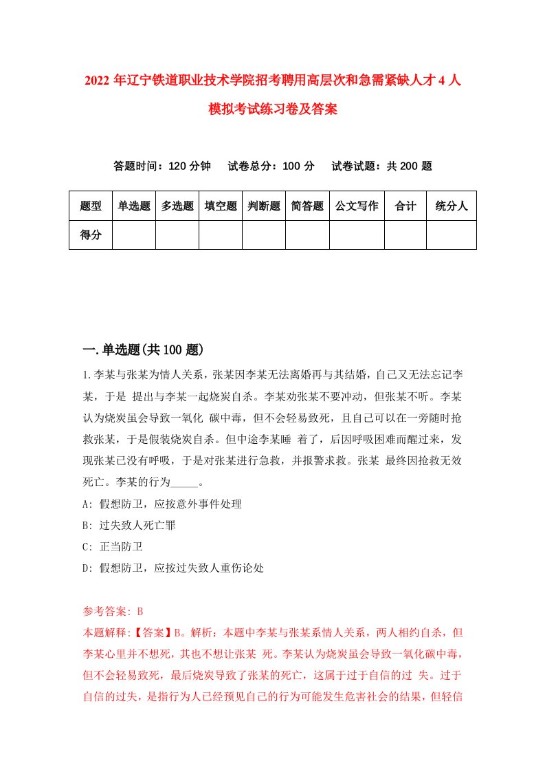 2022年辽宁铁道职业技术学院招考聘用高层次和急需紧缺人才4人模拟考试练习卷及答案第3版