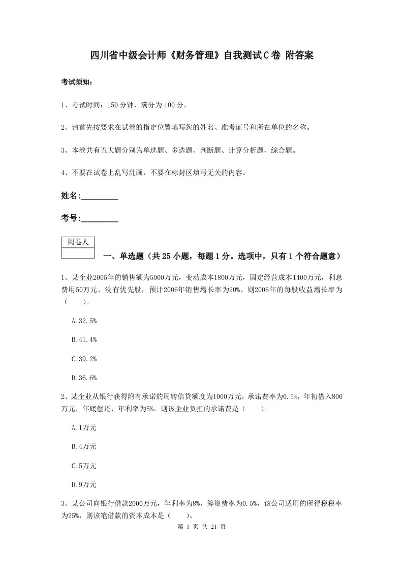 四川省中级会计师财务管理自我测试C卷附答案