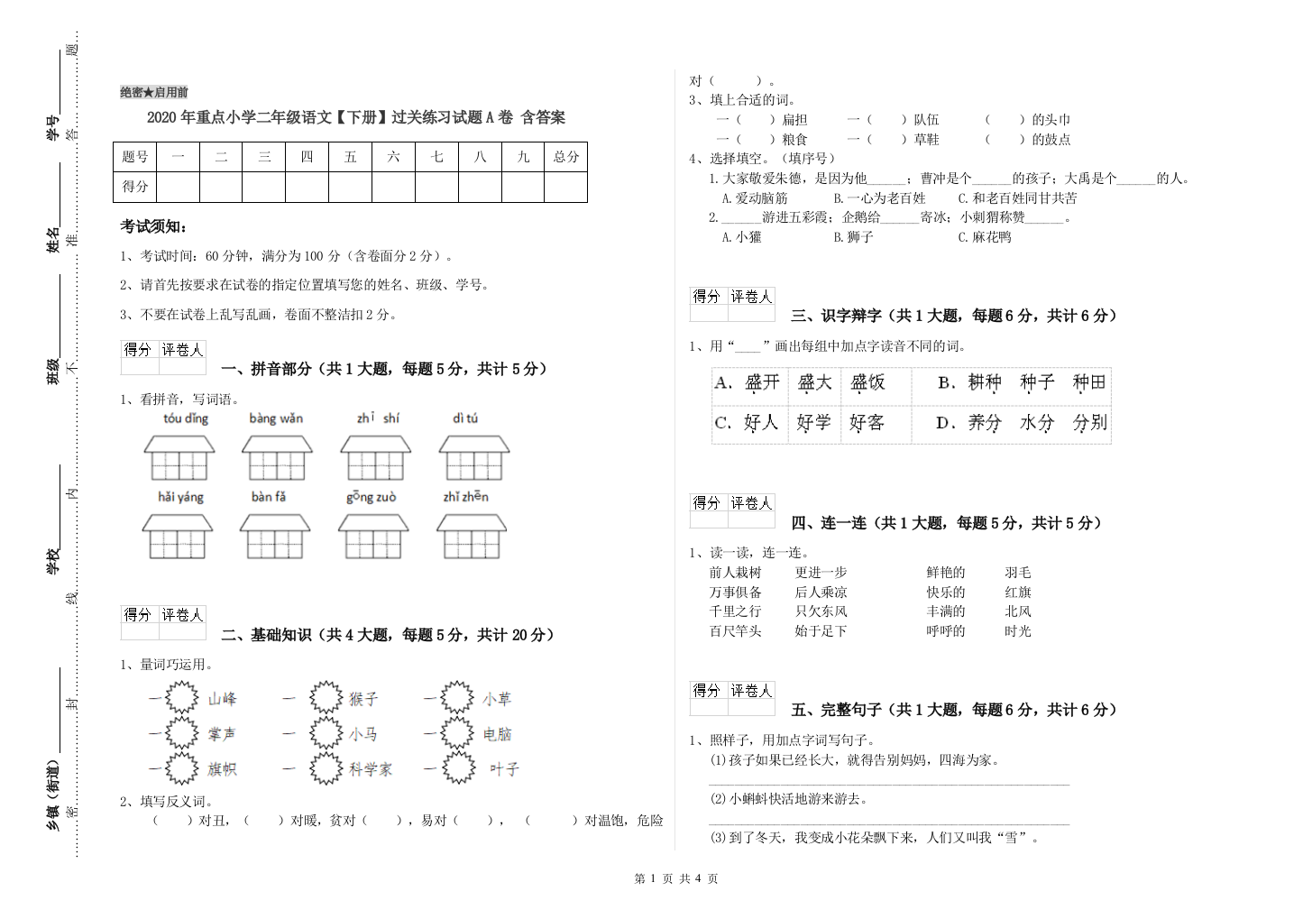 2020年重点小学二年级语文【下册】过关练习试题A卷-含答案