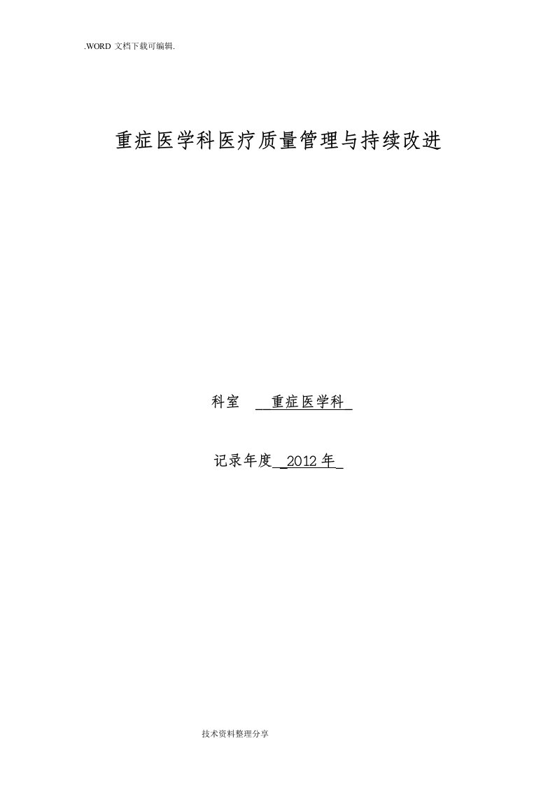 重症医学科医疗质量管理和持续改进活动记录文本本