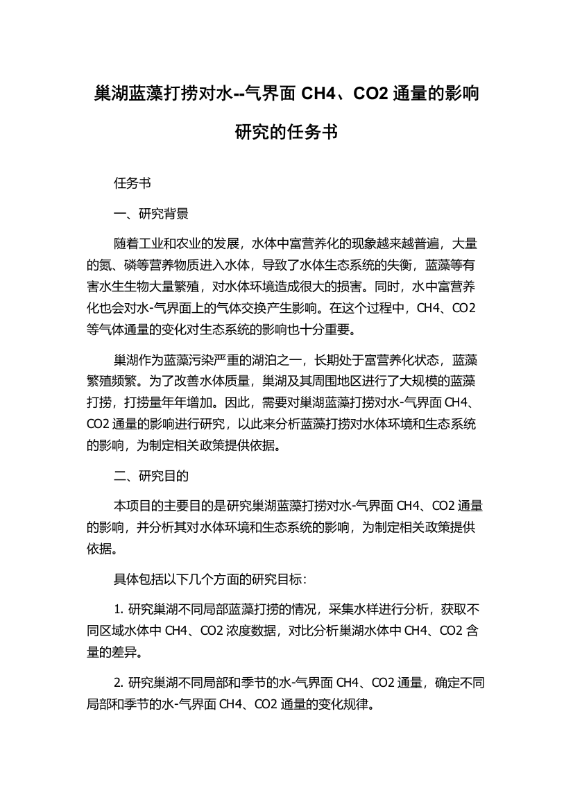 巢湖蓝藻打捞对水--气界面CH4、CO2通量的影响研究的任务书