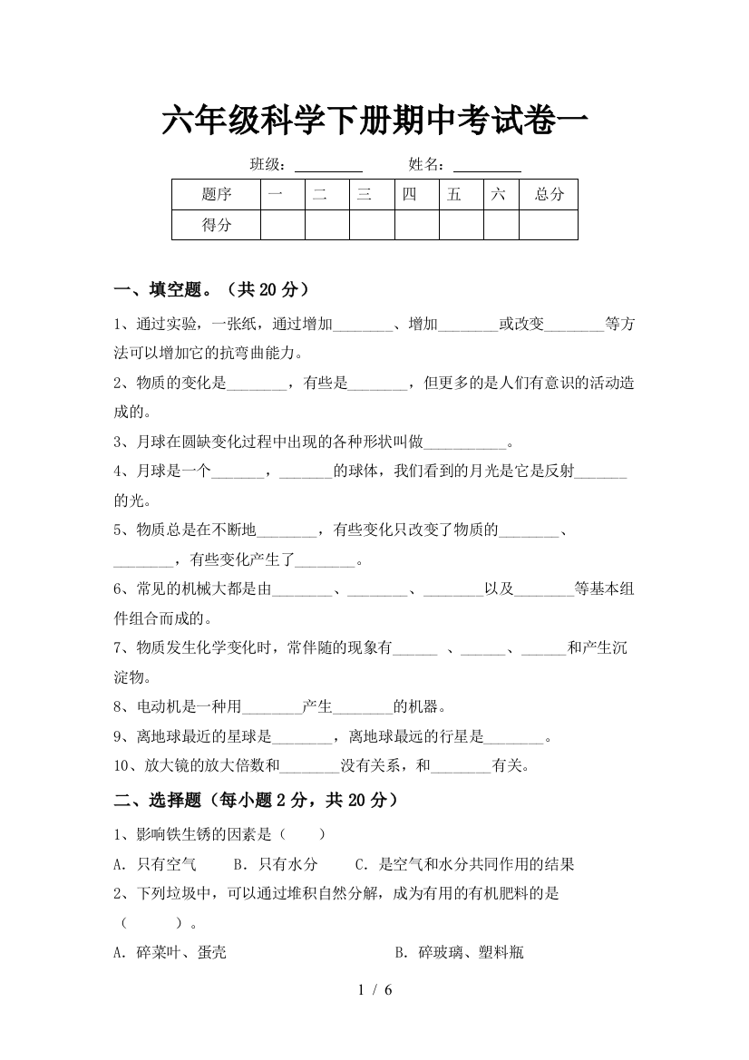 六年级科学下册期中考试卷一