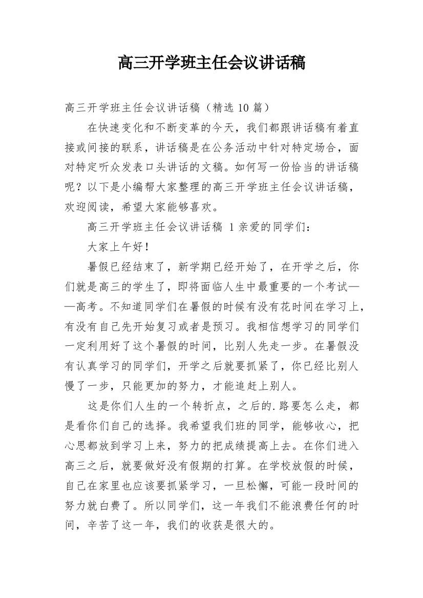 高三开学班主任会议讲话稿