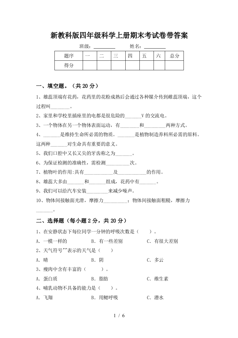 新教科版四年级科学上册期末考试卷带答案