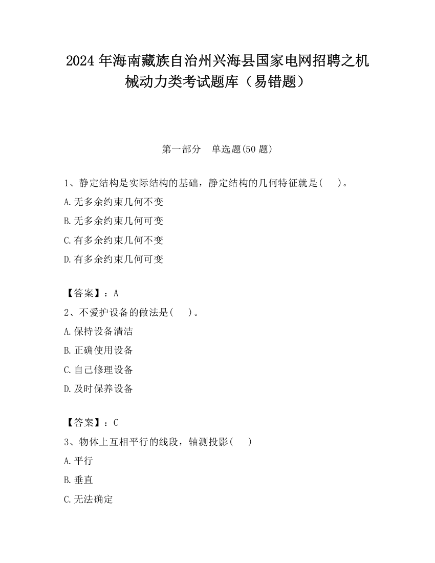 2024年海南藏族自治州兴海县国家电网招聘之机械动力类考试题库（易错题）