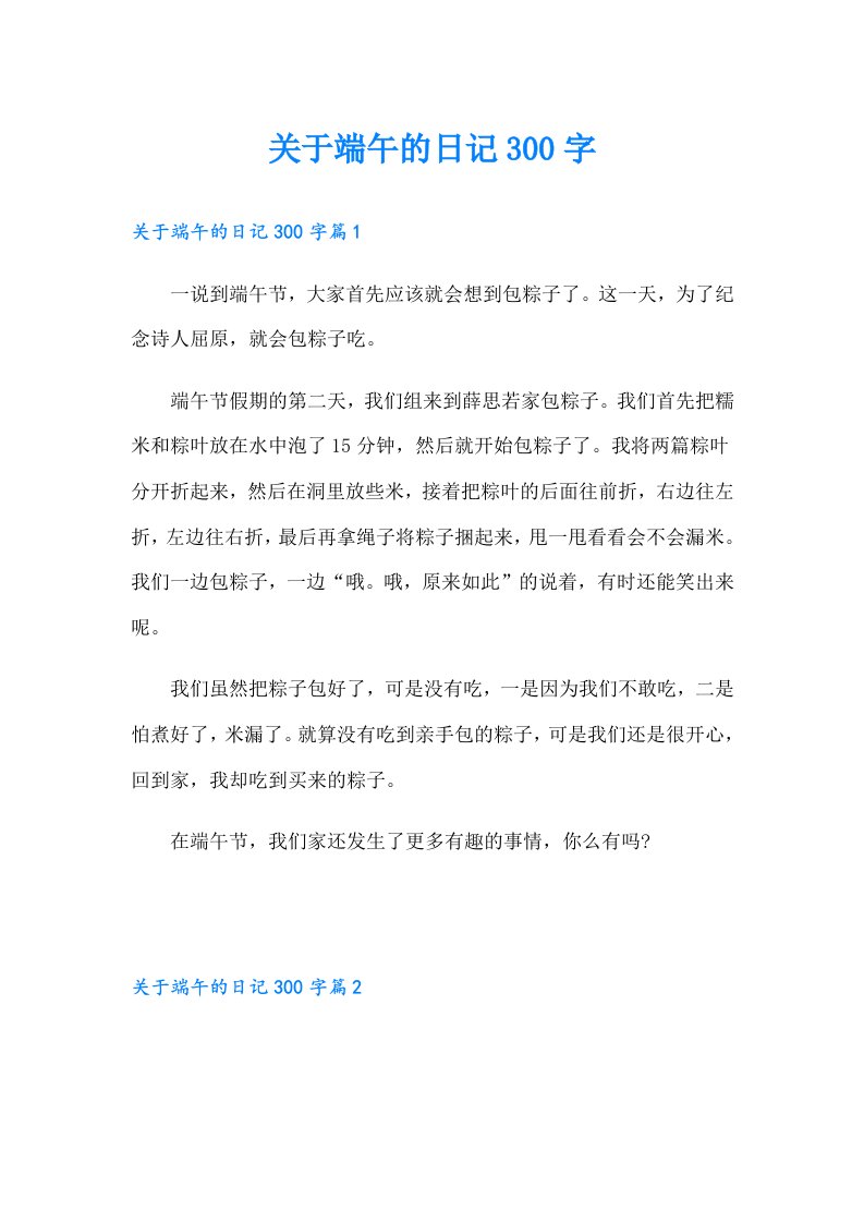 关于端午的日记300字