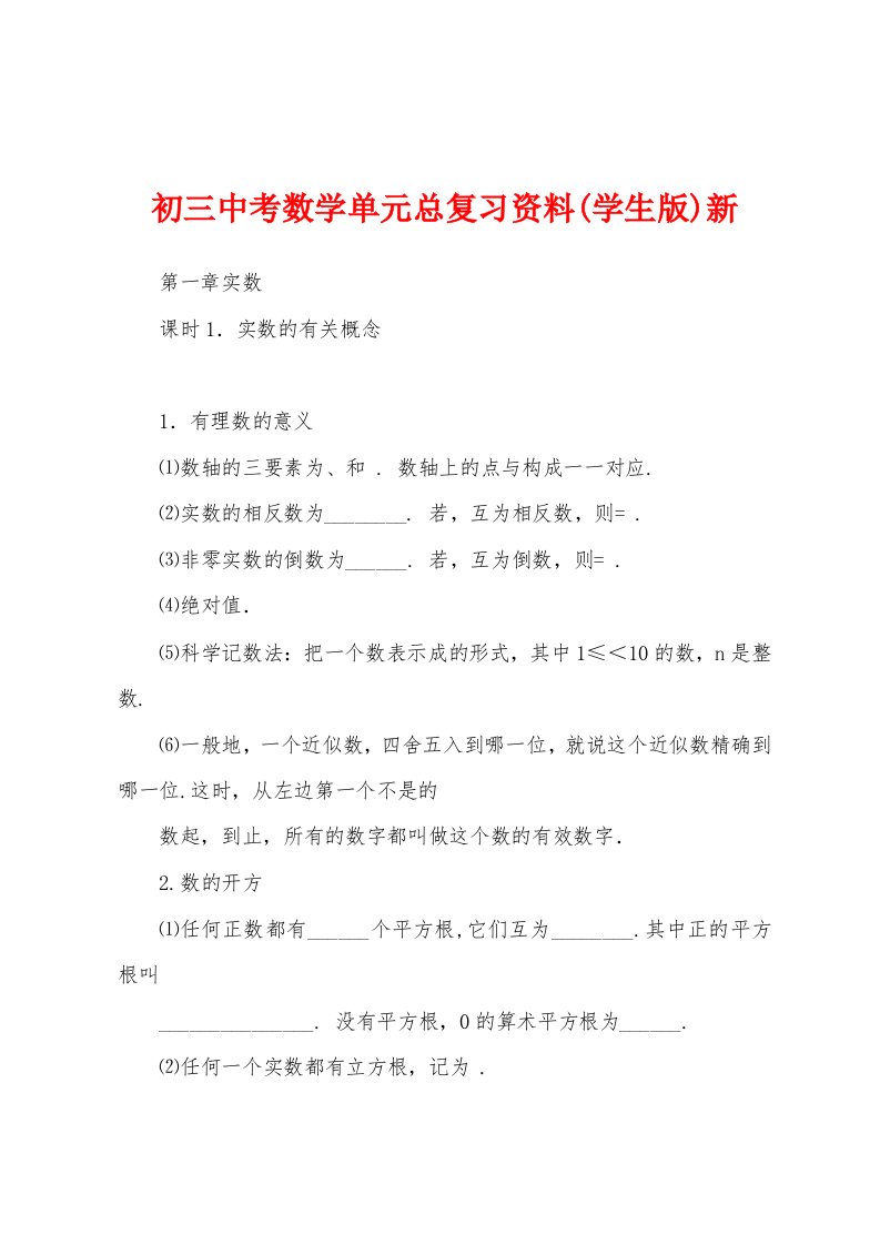 初三中考数学单元总复习资料(学生版)新