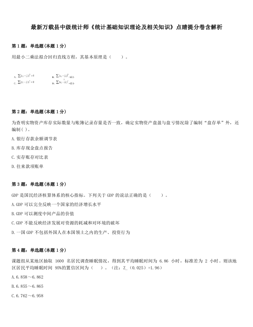 最新万载县中级统计师《统计基础知识理论及相关知识》点睛提分卷含解析