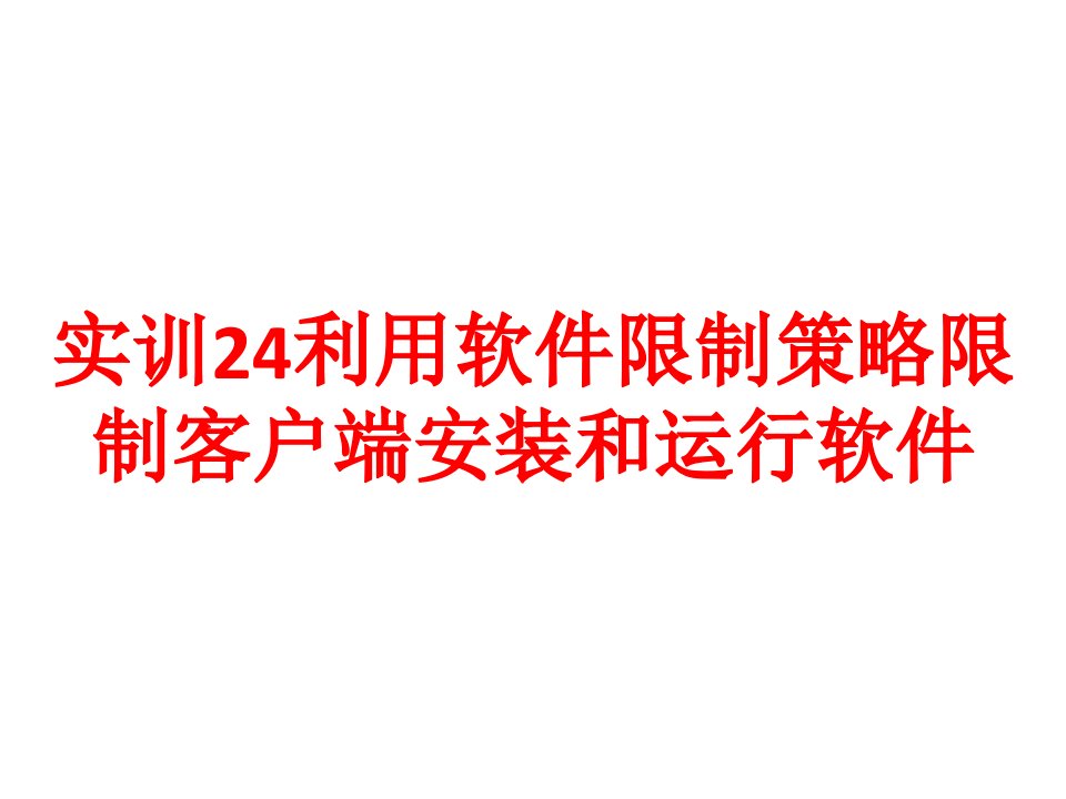 实训24利用软件限制策略限制客户端安装和运行软件