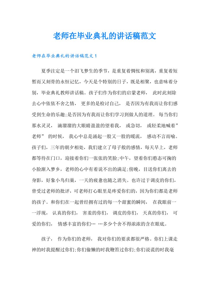 老师在毕业典礼的讲话稿范文