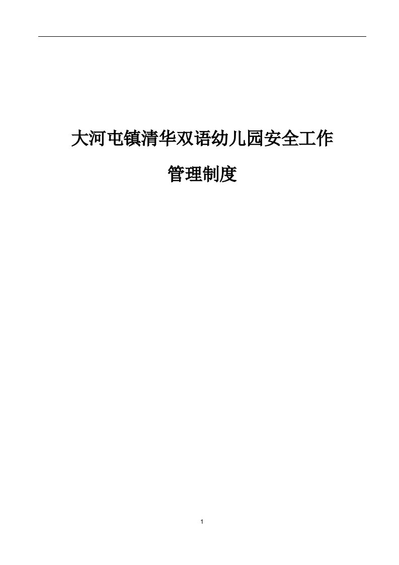 2大河屯镇清华双语幼儿园安全工作管理制度