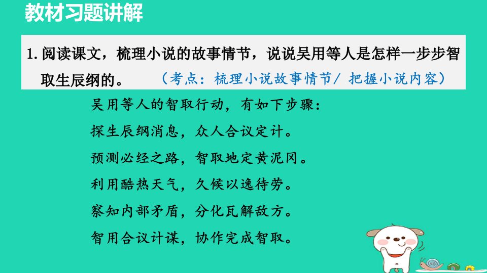 2024九年级语文上册第六单元22智取生辰纲教材习题课件新人教版