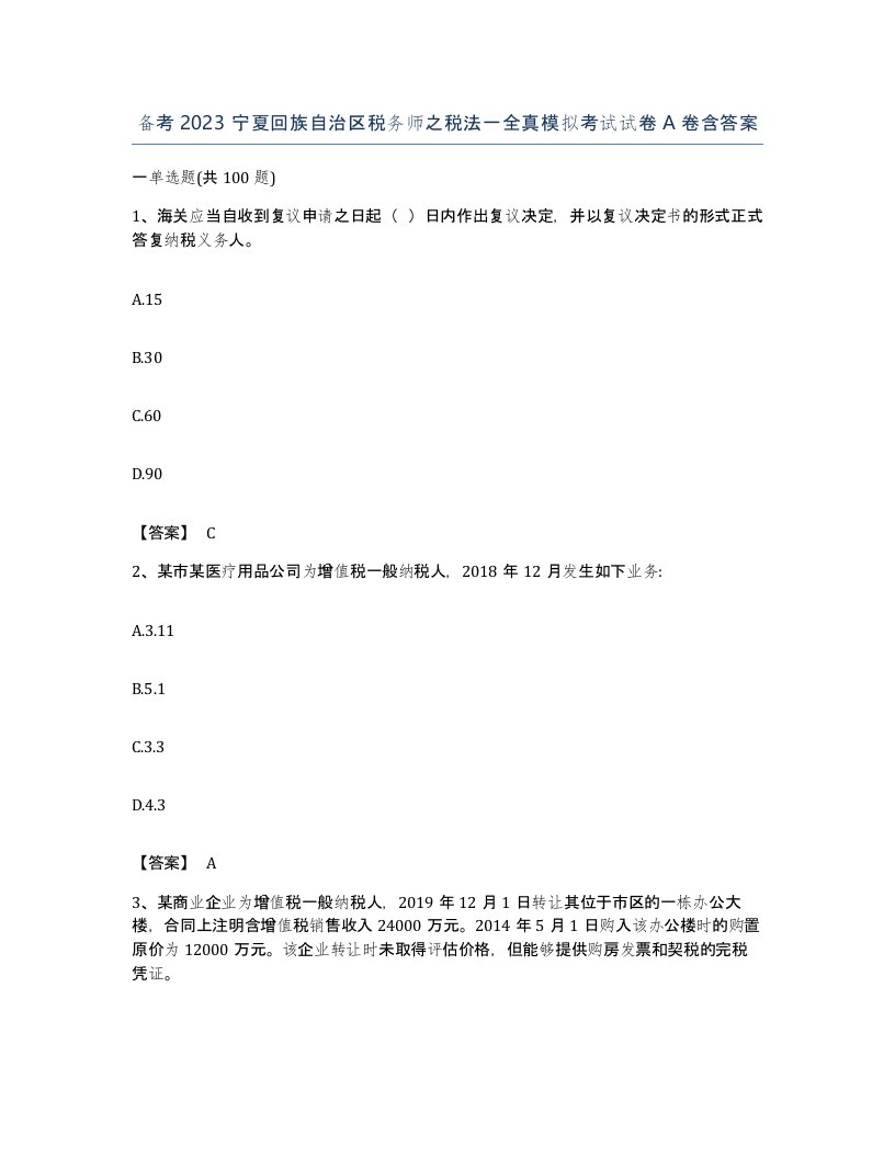 备考2023宁夏回族自治区税务师之税法一全真模拟考试试卷A卷含答案