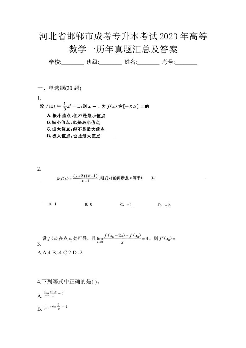 河北省邯郸市成考专升本考试2023年高等数学一历年真题汇总及答案