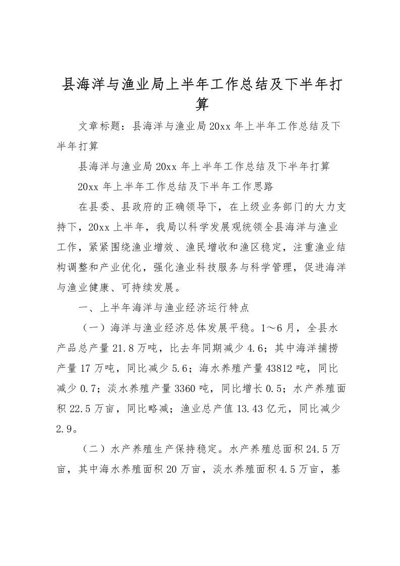 2022县海洋与渔业局上半年工作总结及下半年打算