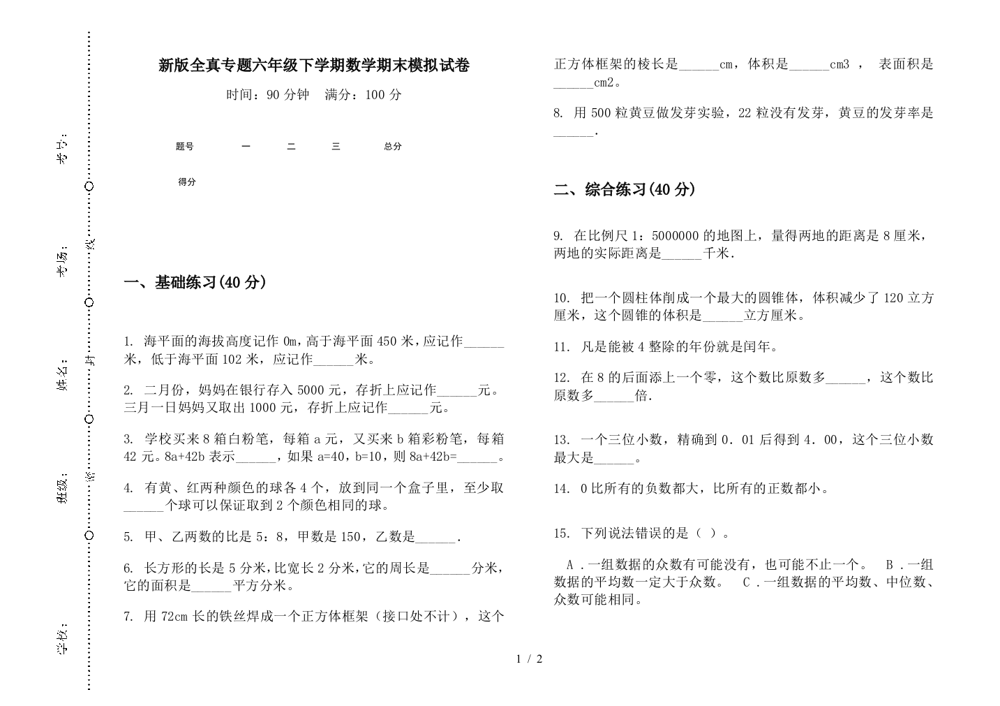 新版全真专题六年级下学期数学期末模拟试卷