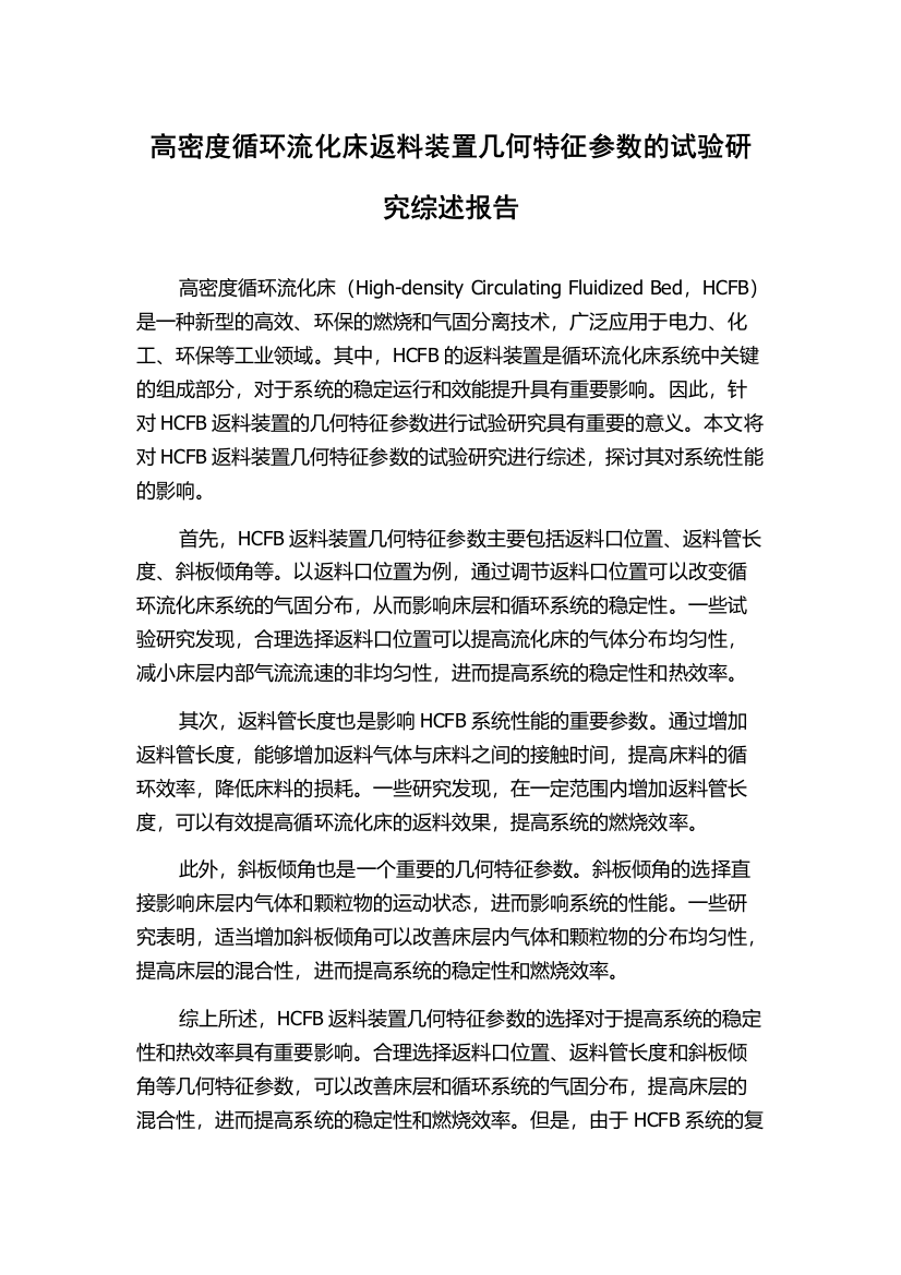 高密度循环流化床返料装置几何特征参数的试验研究综述报告