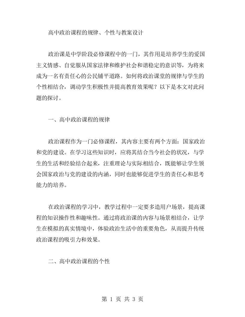 高中政治课程的规律个性与教案设计