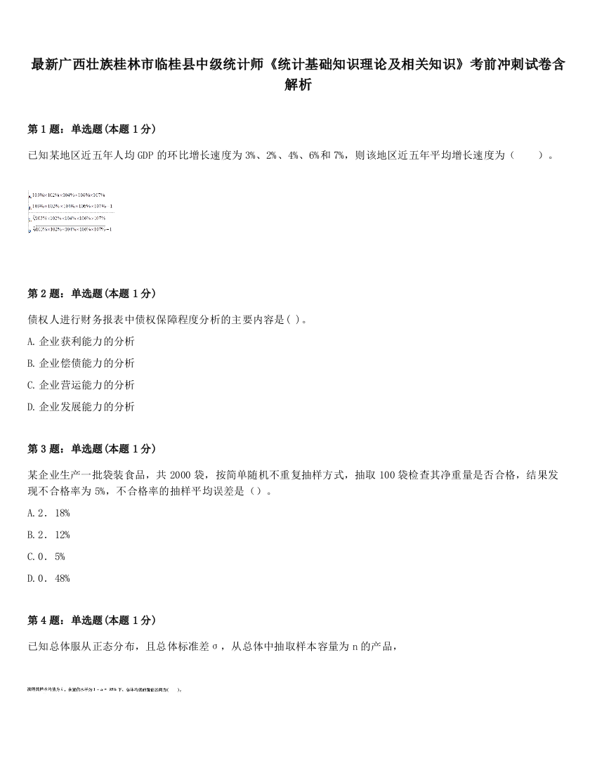 最新广西壮族桂林市临桂县中级统计师《统计基础知识理论及相关知识》考前冲刺试卷含解析