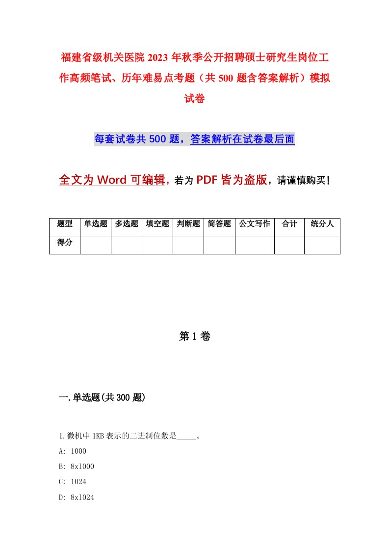 福建省级机关医院2023年秋季公开招聘硕士研究生岗位工作高频笔试历年难易点考题共500题含答案解析模拟试卷