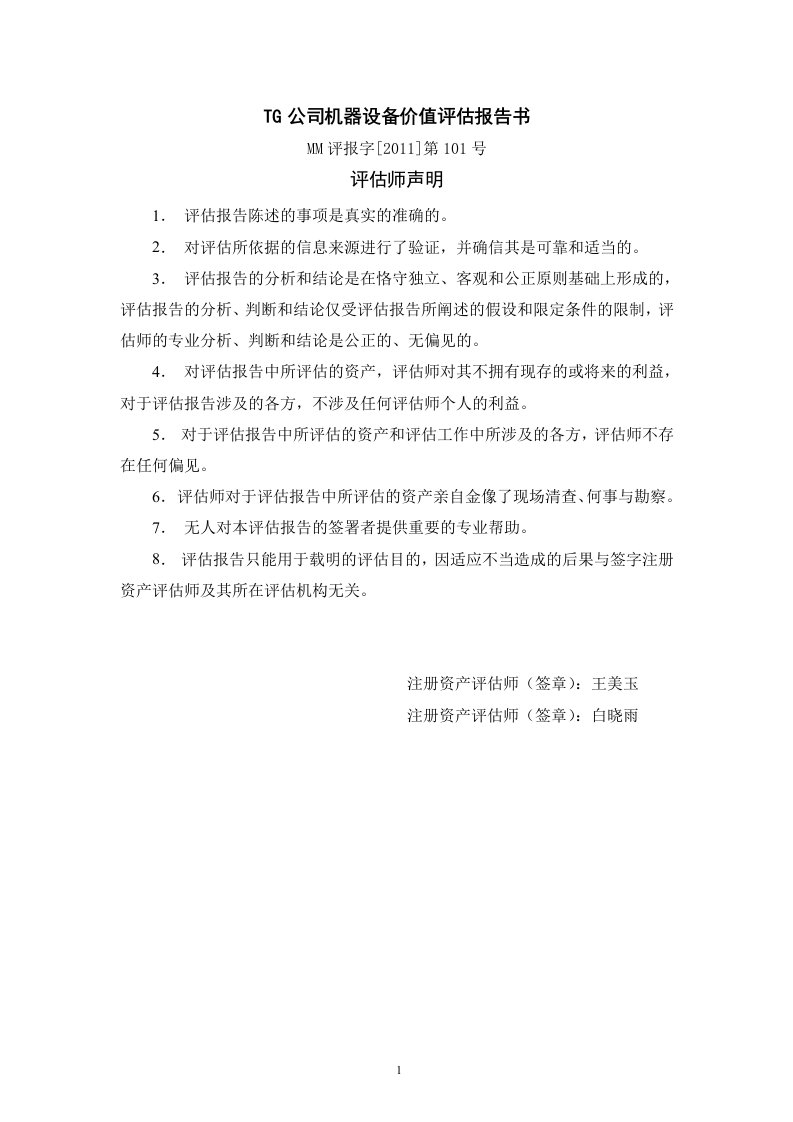 TG公司机器设备价值评估报告书