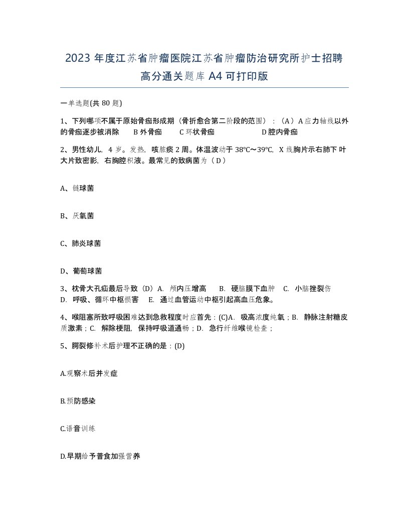 2023年度江苏省肿瘤医院江苏省肿瘤防治研究所护士招聘高分通关题库A4可打印版