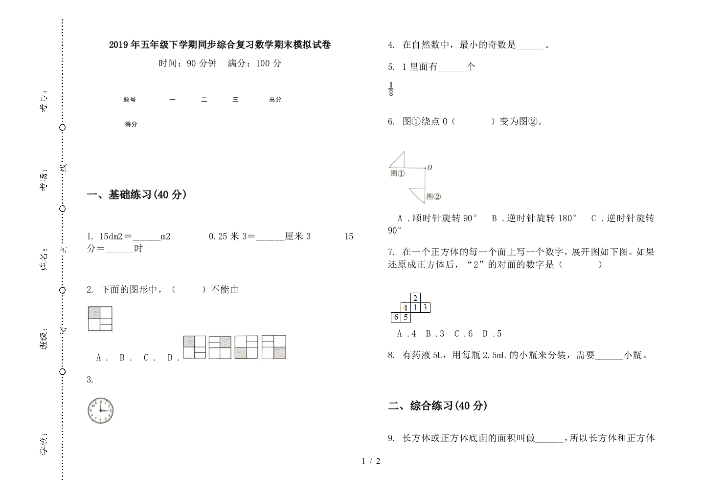 2019年五年级下学期同步综合复习数学期末模拟试卷