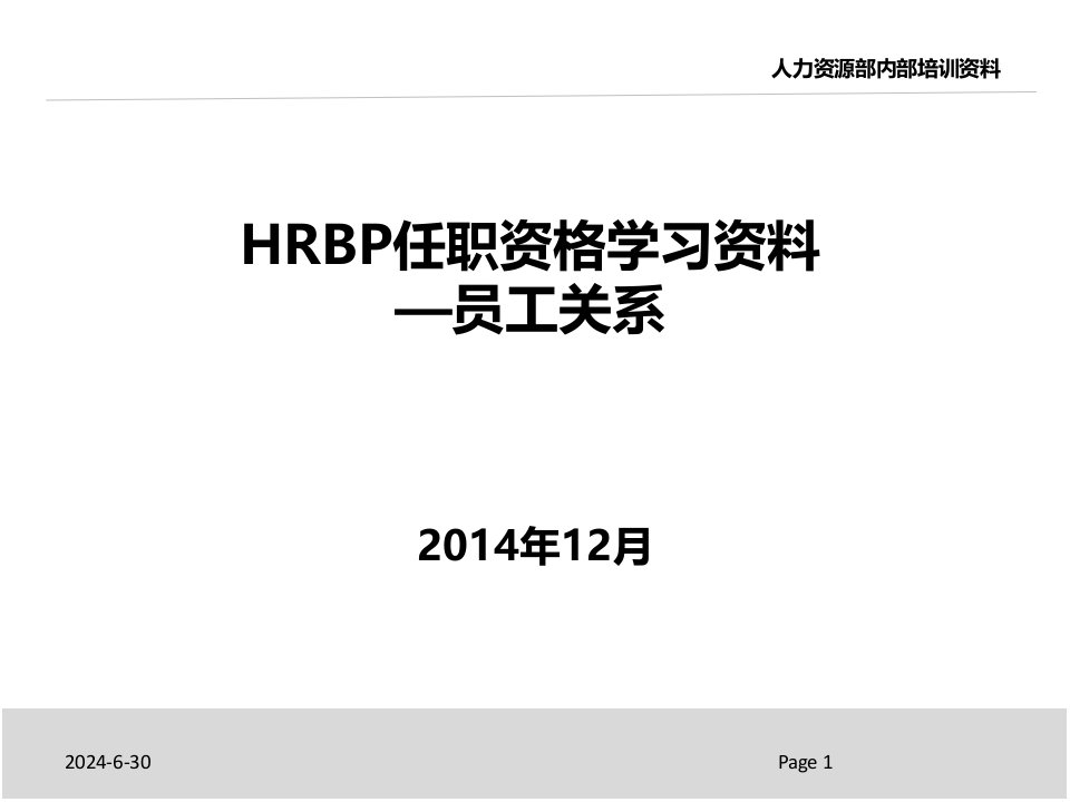 建筑资料-HRBP任职资格学习资料员工关系