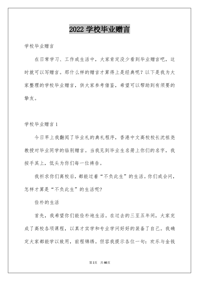 2022学校毕业赠言