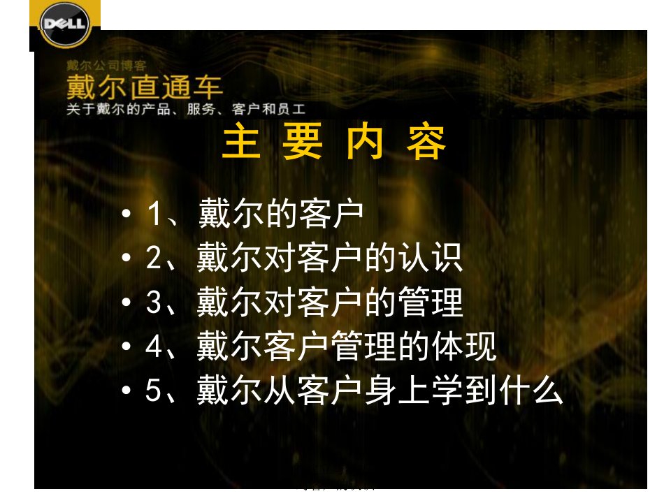 客户关系的建立与维护第2版戴尔对客户的认识课件