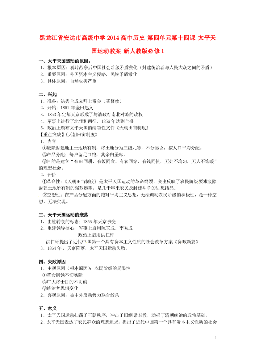 黑龙江省安达市高级中学2014高中历史