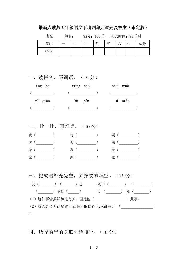 最新人教版五年级语文下册四单元试题及答案审定版