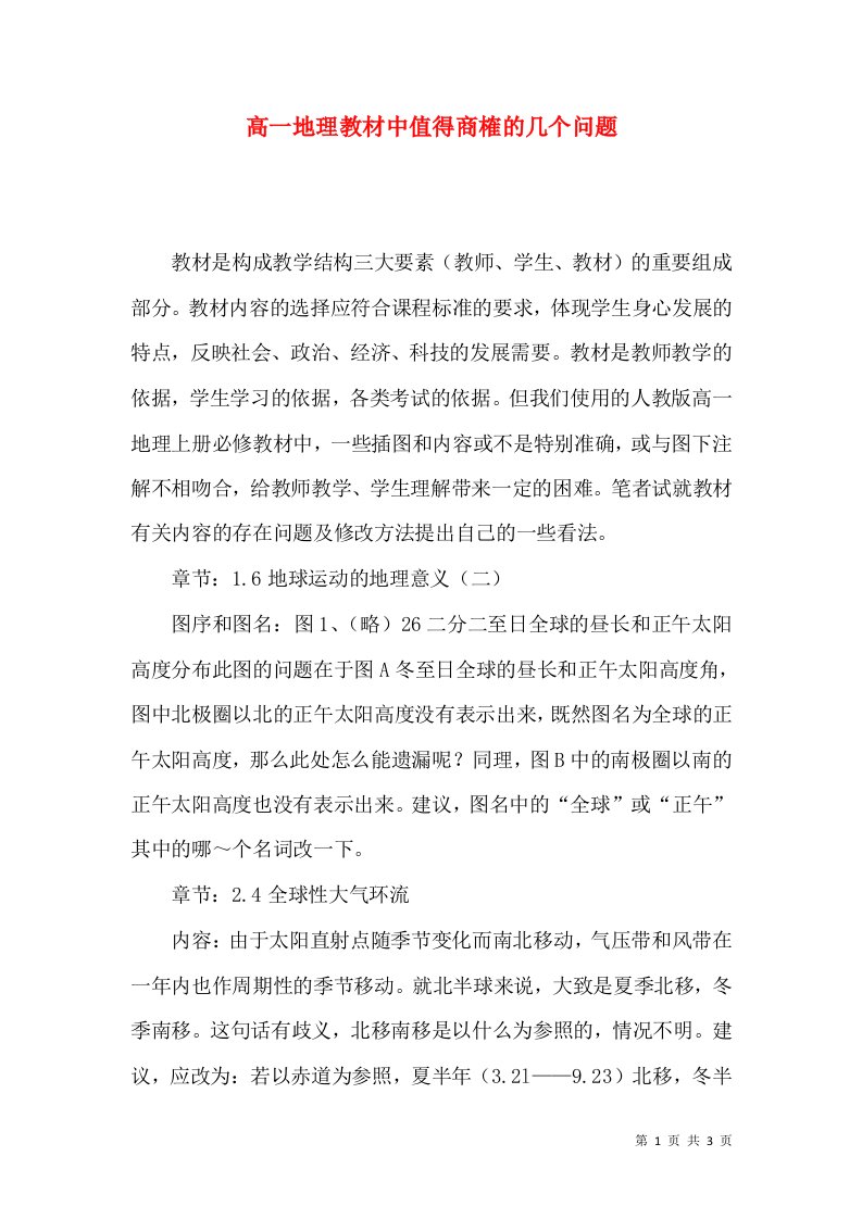 高一地理教材中值得商榷的几个问题