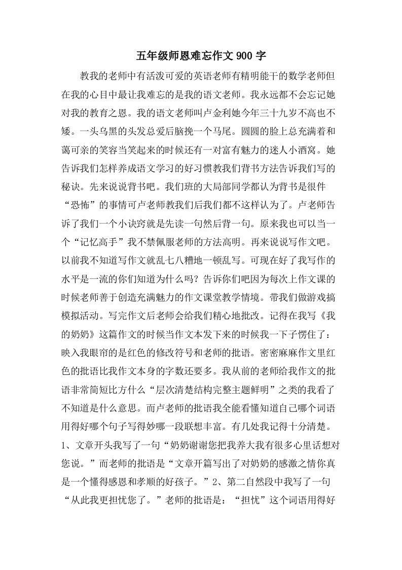 五年级师恩难忘作文900字