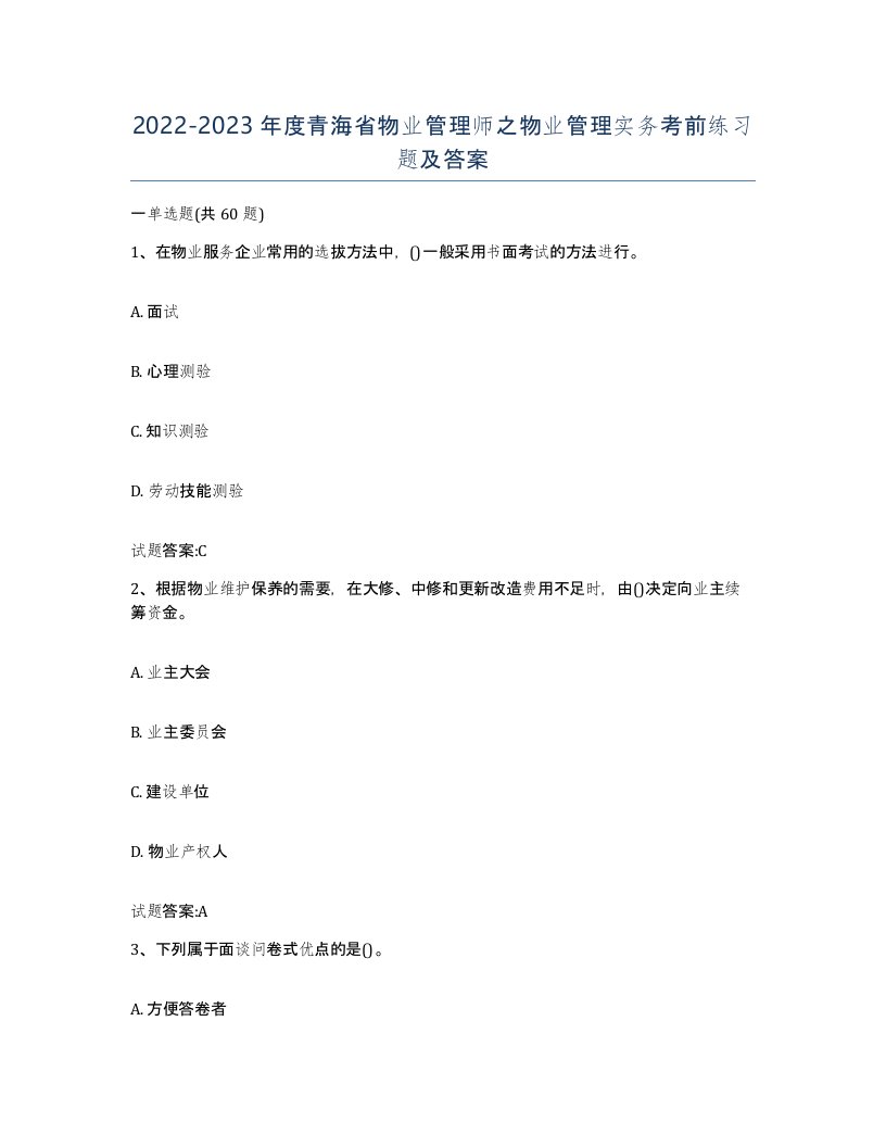 2022-2023年度青海省物业管理师之物业管理实务考前练习题及答案